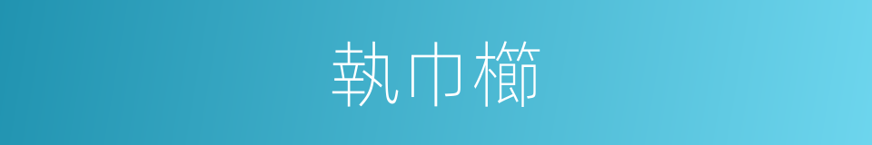 執巾櫛的意思