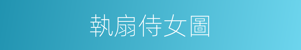 執扇侍女圖的同義詞
