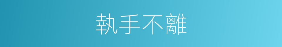 執手不離的同義詞