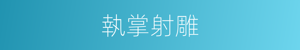 執掌射雕的同義詞
