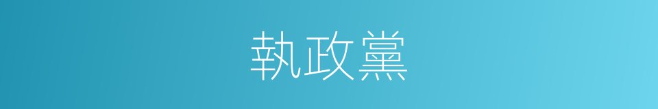 執政黨的意思