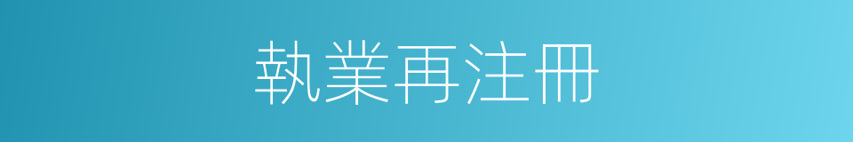 執業再注冊的同義詞