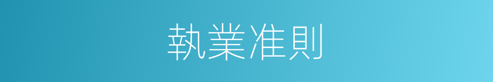 執業准則的同義詞