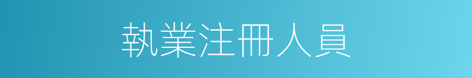 執業注冊人員的同義詞