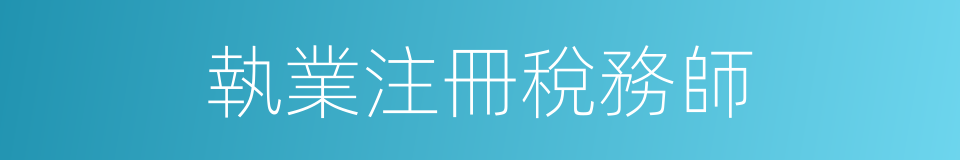 執業注冊稅務師的同義詞