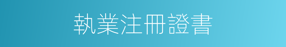 執業注冊證書的同義詞