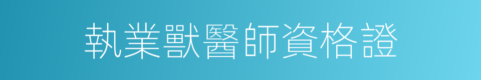 執業獸醫師資格證的同義詞