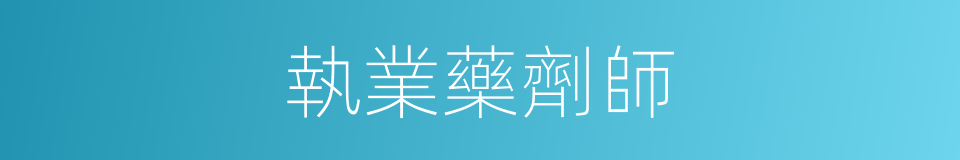 執業藥劑師的同義詞