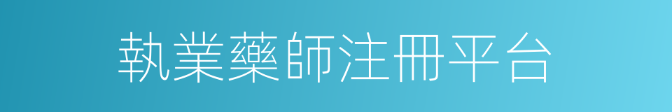 執業藥師注冊平台的同義詞