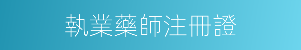 執業藥師注冊證的同義詞