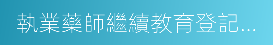 執業藥師繼續教育登記證書的同義詞