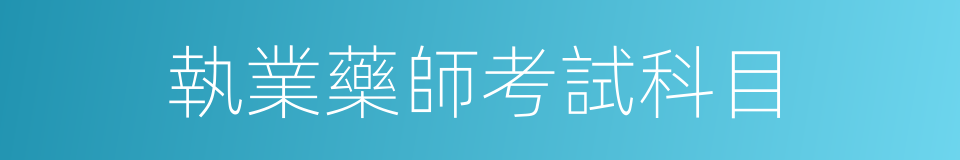 執業藥師考試科目的同義詞