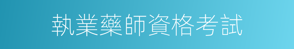 執業藥師資格考試的同義詞