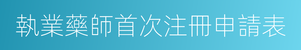 執業藥師首次注冊申請表的同義詞