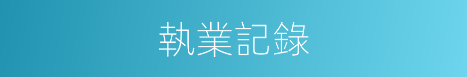 執業記錄的同義詞