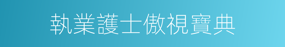 執業護士傲視寶典的同義詞