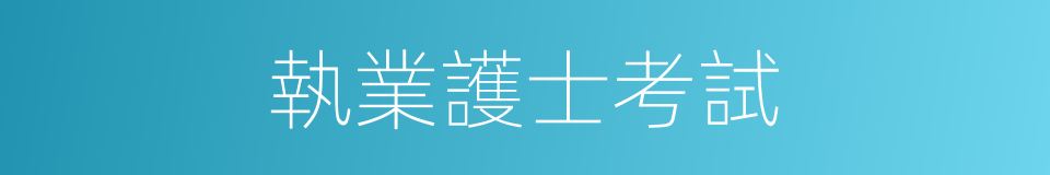 執業護士考試的同義詞