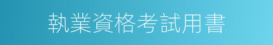執業資格考試用書的同義詞