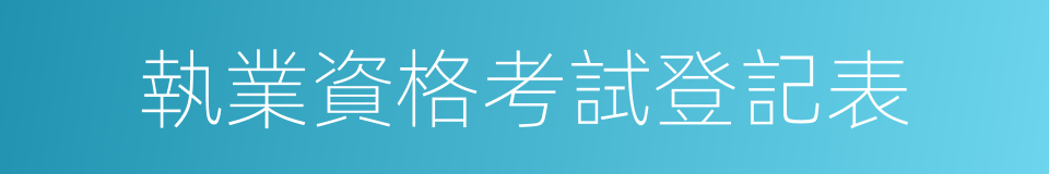 執業資格考試登記表的同義詞