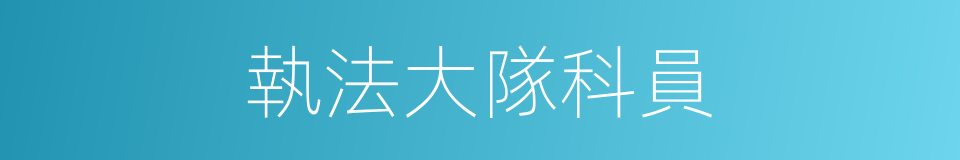 執法大隊科員的同義詞
