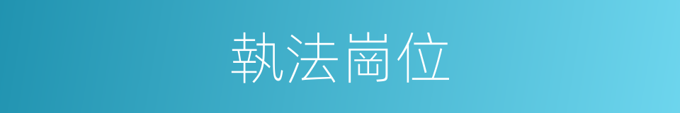 執法崗位的同義詞