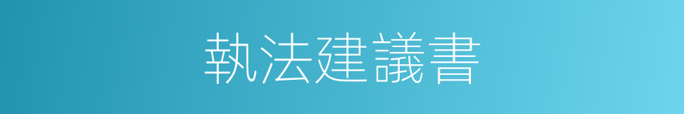 執法建議書的同義詞