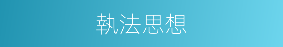 執法思想的同義詞