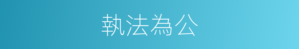 執法為公的同義詞