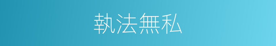 執法無私的意思