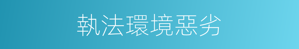 執法環境惡劣的同義詞