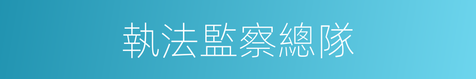 執法監察總隊的同義詞