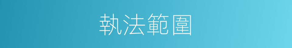 執法範圍的同義詞