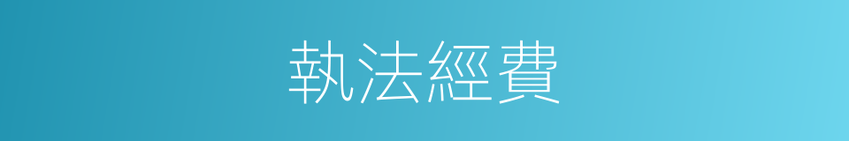 執法經費的同義詞