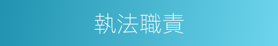 執法職責的同義詞