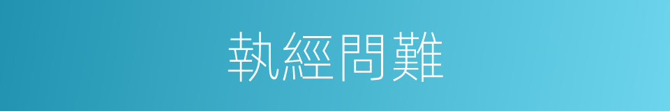 執經問難的意思