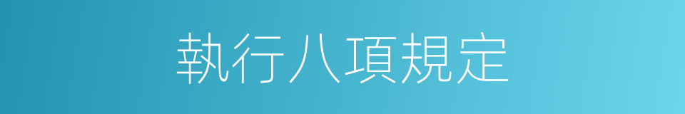 執行八項規定的同義詞