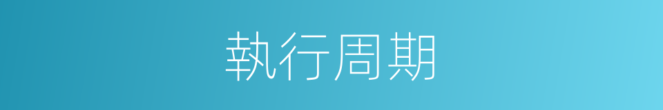 執行周期的同義詞