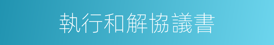 執行和解協議書的同義詞