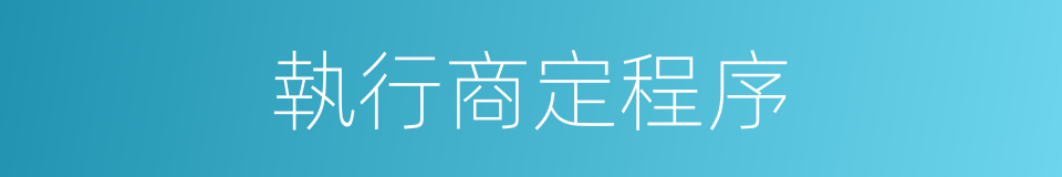 執行商定程序的同義詞
