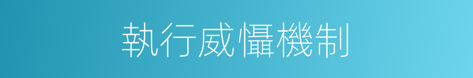 執行威懾機制的同義詞