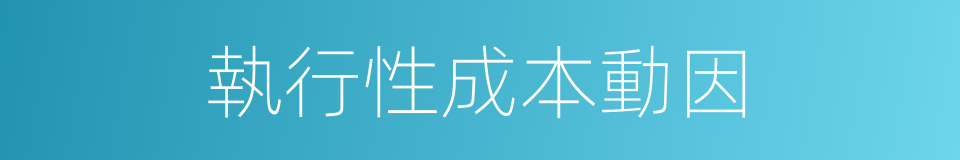 執行性成本動因的同義詞