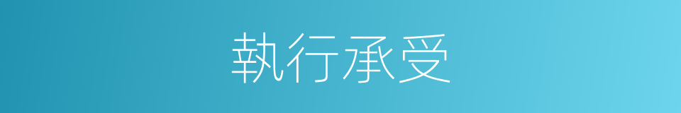 執行承受的同義詞