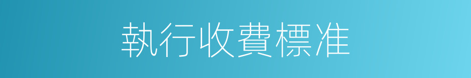 執行收費標准的同義詞