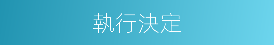 執行決定的同義詞