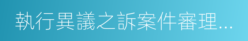 執行異議之訴案件審理指南的同義詞