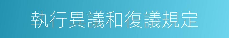 執行異議和復議規定的同義詞