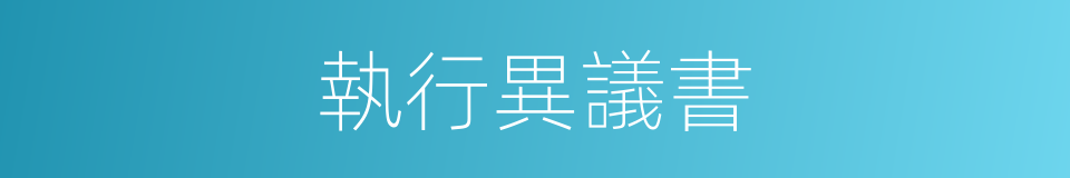 執行異議書的同義詞