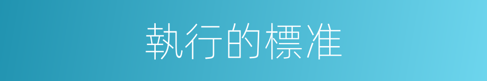 執行的標准的同義詞
