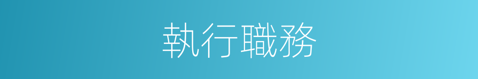 執行職務的同義詞
