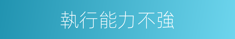 執行能力不強的同義詞